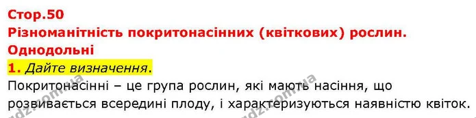 1. Дайте визначення. — ГДЗ робочий зошит Біологія 7 клас Кулініч