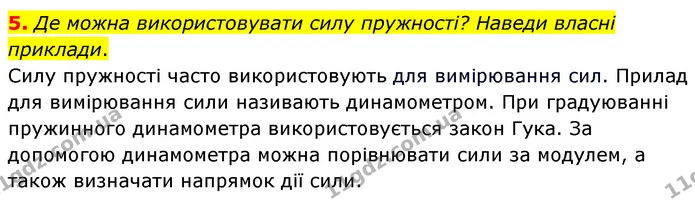 5. Де можна використовувати силу пружності? Наведи власні приклади. — ГДЗ Пізнаємо природу 6 клас Коршевнюк