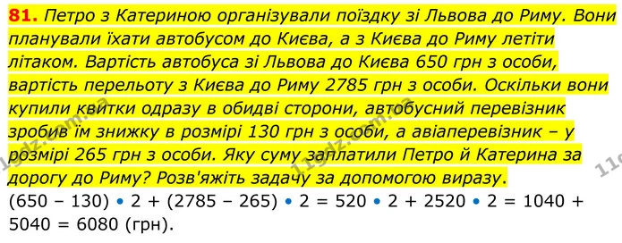 81. Петро з Катериною організували поїздку зі Львова до Риму. Вони планували їхати автобусом до Києва, а з Києва до Риму летіти — ГДЗ Математика 6 клас Біос 1-2 ч.