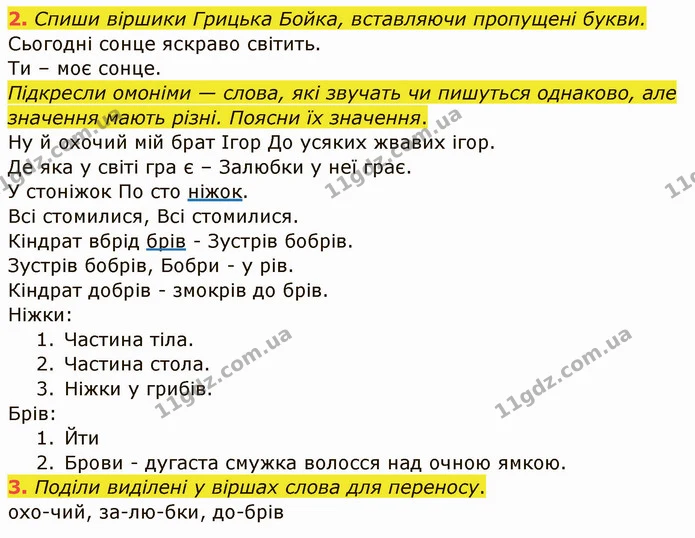 2. Спиши віршики Грицька Бойка, вставляючи пропущені букви. — ГДЗ Українська мова та читання 4 клас Остапенко 1 ч.