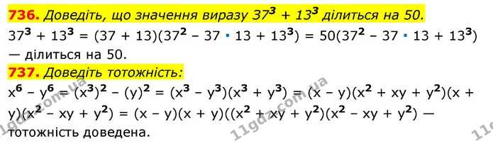 736. Доведіть, що значення виразу З73 + 133 ділиться на 50. — ГДЗ Алгебра 7 клас Істер 2020