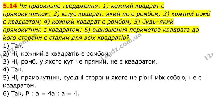 5.14 Чи правильне твердження: 1) кожний квадрат є прямокутником; 2) існує квадрат, який не є ромбом; 3) кожний ромб є квадратом; 4) — ГДЗ Геометрія 8 клас Істер