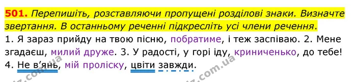 501. Перепишіть, розставляючи пропущені розділові знаки. Визначте звертання. В останньому реченні підкресліть усі члени речення. — ГДЗ Українська мова 5 клас Глазова 2022