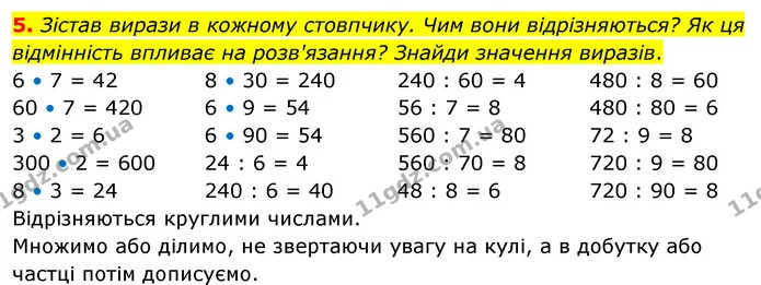 5. Зістав вирази в кожному стовпчику. Чим вони відрізняються? Як ця відмінність впливає на розв'язання? Знайди значення виразів. — ГДЗ Математика 3 клас Скворцова 1-2 ч.