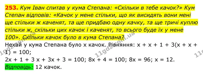 253. Кум Іван спитав у кума Степана: «Скільки в тебе качок?» Кум Степан відповів: «Качок у мене стільки, що як висидять вони мені ще — ГДЗ Алгебра 7 клас Мерзляк, Полонський 2015