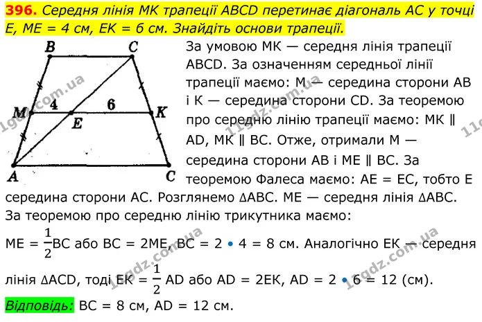 396. Середня лінія MK трапеції ABCD перетинає діагональ AC у точці Е, ME = 4 см, EK = б см. Знайдіть основи трапеції. — ГДЗ Геометрія 8 клас Мерзляк