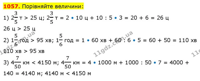 1057. Порівняйте величини: — ГДЗ Математика 5 клас Кравчук