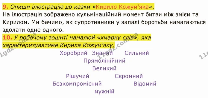 9. Опиши ілюстрацію до казки «Кирило Кожум’яка». — ГДЗ Українська література 5 клас Коваленко