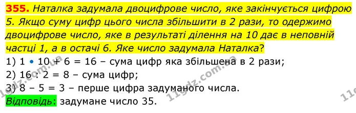 355. Наталка задумала двоцифрове число, яке закінчується цифрою 5. Якщо суму цифр цього числа збільшити в 2 рази, то одержимо — ГДЗ Математика 5 клас Скворцова 2022