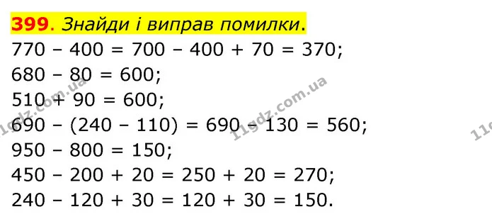 399. Знайди і виправ помилки. — ГДЗ Математика 3 клас Бевз 1 частина