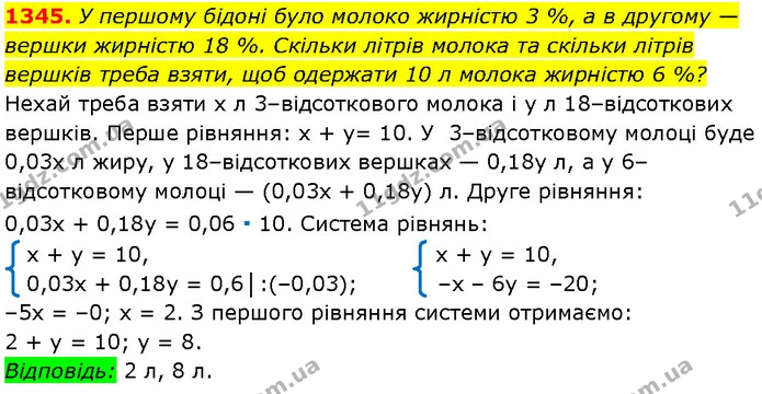 1345. У першому бідоні було молоко жирністю 3 %, а в другому — — Алгебра 7 клас Мерзляк 2024