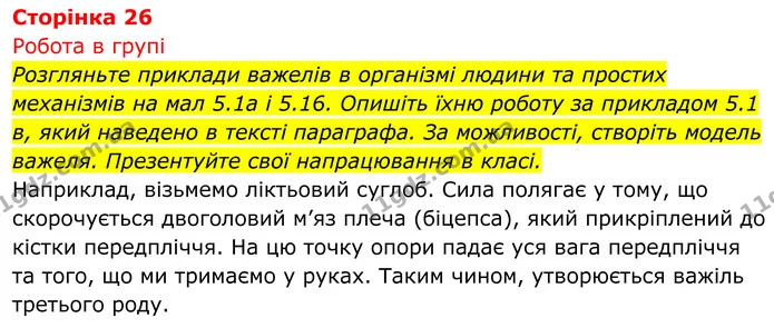 Стор. 26 — 1 — ГДЗ Біологія 8 клас Тагліна — ГДЗ Біологія 8 клас Тагліна