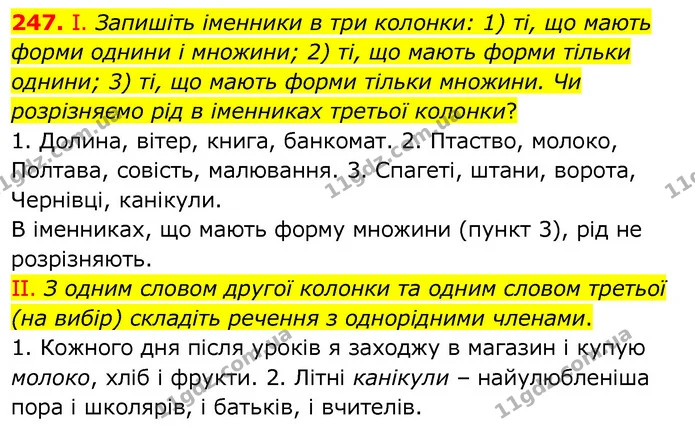 247. І. Запишіть іменники в три колонки: 1) ті, що мають форми однини і множини; 2) ті, що мають форми тільки однини; 3) ті, що мають — ГДЗ Українська мова 6 клас Заболотний 2020