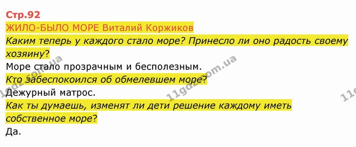 ЖИЛО-БЫЛО МОРЕ Виталий Коржиков — ГДЗ Русский язык и чтение 4 класс Лапшина 2 ч.