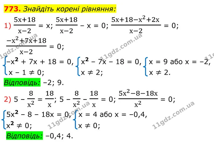 773. Знайдіть корені рівняння: — ГДЗ Алгебра 8 клас Мерзляк