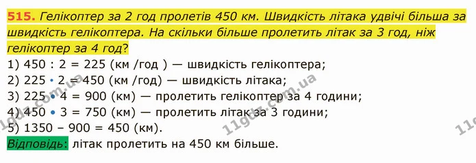 515. Гелікоптер за 2 год пролетів 450 км. Швидкість літака удвічі більша за швидкість гелікоптера. На скільки більше пролетить літак за — ГДЗ Математика 5 клас Істер 2022