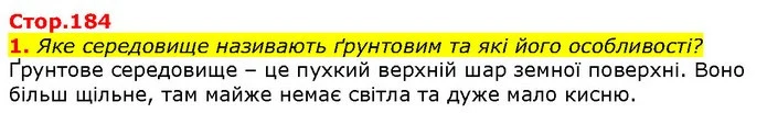 1. Яке середовище називають ґрунтовим та які його особливості? — ГДЗ Природознавство 5 клас Ярошенко