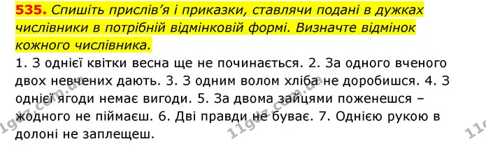 535. Спишіть прислів’я і приказки, ставлячи подані в дужках числівники в потрібній відмінковій формі. Визначте відмінок кожного — ГДЗ Українська мова 6 клас Заболотний 2023