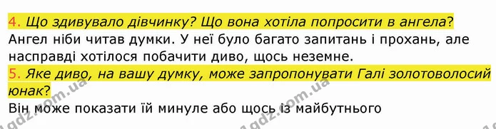 4. Що здивувало дівчинку? Що вона хотіла попросити в ангела? — ГДЗ Українська мова та читання 4 клас Богданець-Білоскаленко