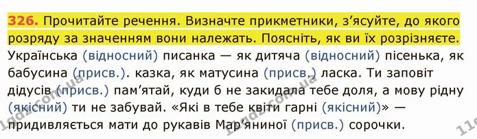 326. Прочитайте речення. Визначте прикметники, з’ясуйте, до якого розряду за значенням вони належать. Поясніть, як ви їх розрізняєте. — ГДЗ Українська мова 6 клас Глазова