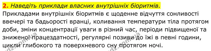 2. Наведіть приклади власних внутрішніх біоритмів. — ГДЗ Біологія 8 клас Балан