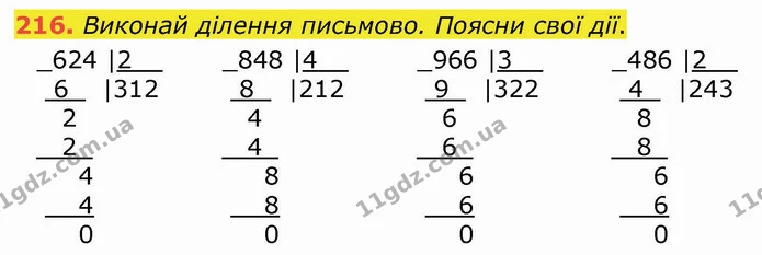 216. Виконай ділення письмово. Поясни свої дії. — ГДЗ Математика 4 клас Оляницька
