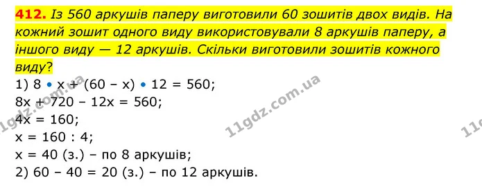 412. Із 560 аркушів паперу виготовили 60 зошитів двох видів. На кожний зошит одного виду використовували 8 аркушів паперу, а іншого — ГДЗ Математика 5 клас Скворцова 2022