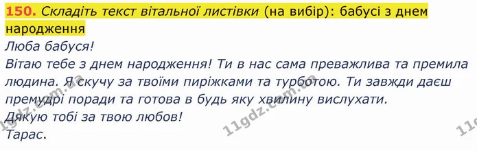 150. Cкладіть текст вітальної листівки (на вибір): бабусі з днем народження — ГДЗ Українська мова 5 клас Глазова 2022