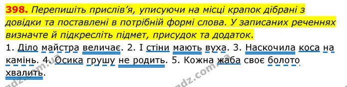 398. Перепишіть прислів’я, уписуючи на місці крапок дібрані з довідки та поставлені в потрібній формі слова. У записаних реченнях — ГДЗ Українська мова 5 клас Глазова 2022
