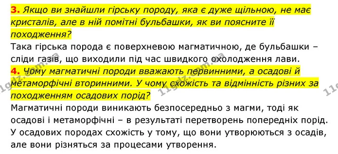 3. Якщо ви знайшли гірську породу, яка є дуже щільною, не має кристалів, але в ній помітні бульбашки, як ви поясните її походження? — ГДЗ Географія 6 клас Кобернік (2023)