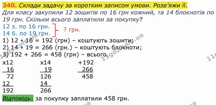 340. Склади задачу за коротким записом умови. Розв’яжи її. — ГДЗ Математика 4 клас Оляницька