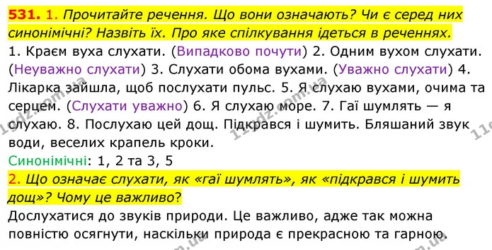 531. 1. Прочитайте речення. Що вони означають? Чи є серед них синонімічні? Назвіть їх. Про яке спілкування ідеться в реченнях. — ГДЗ Українська мова 5 клас Голуб