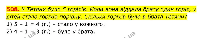 508. У Тетяни було 5 горіхів. Коли вона віддала брату один горіх, у дітей стало горіхів порівну. Скільки горіхів було в брата Тетяни? — ГДЗ Математика 5 клас Скворцова 2022