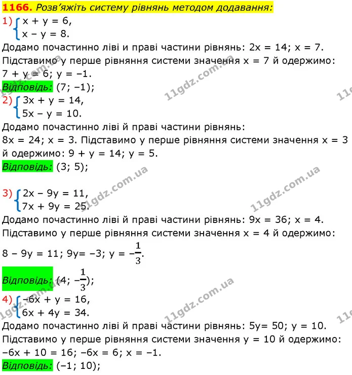 1166. Розв’яжіть систему рівнянь методом додавання: — Алгебра 7 клас Мерзляк 2024