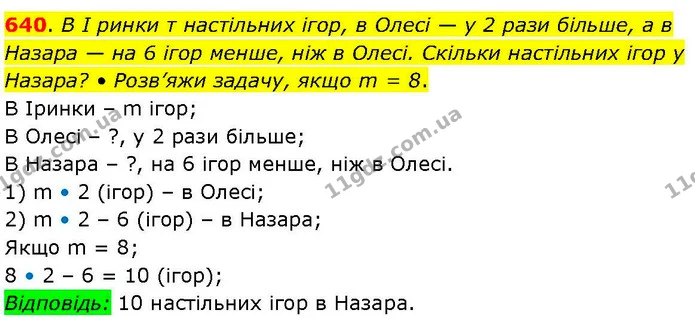 640. В І ринки т настільних ігор, в Олесі — у 2 рази більше, а в Назара — на 6 ігор менше, ніж в Олесі. Скільки настільних ігор у — ГДЗ Математика 3 клас Козак 1-2 ч.