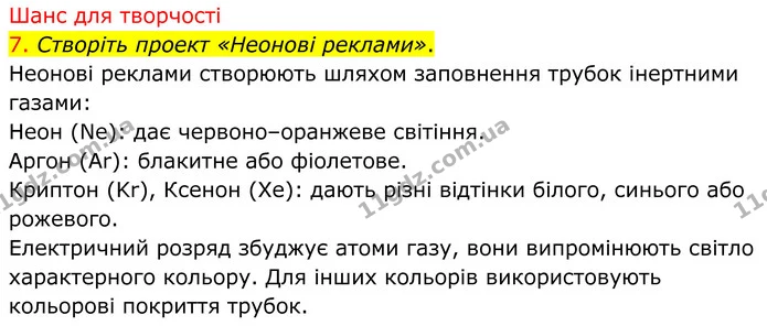 7. Створіть проект «Неонові реклами». — ГДЗ Хімія 8 клас Попель