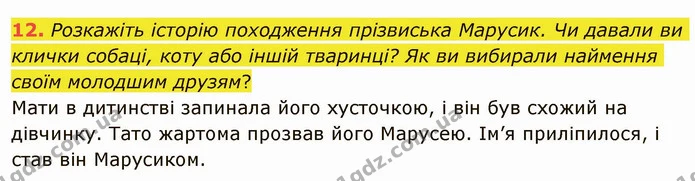 12. Розкажіть історію походження прізвиська Марусик. Чи давали ви клички собаці, коту або іншій тваринці? Як ви вибирали наймення своїм — ГДЗ Українська література 5 клас Авраменко 2022