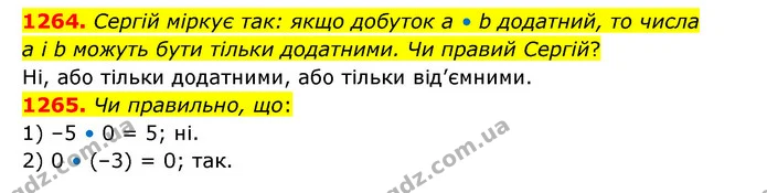 1264. Сергій міркує так: якщо добуток а • b додатний, то числа — ГДЗ Математика 6 клас Тарасенкова 2023 1-2 ч.