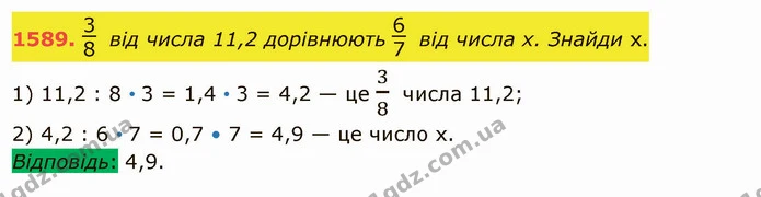1589. від числа 11,2 дорівнюють від числа х. Знайди х. — ГДЗ Математика 5 клас Істер 2022