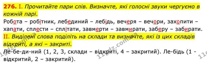 276. І. Прочитайте пари слів. Визначте, які голосні звуки чергуємо в кожній парі. — ГДЗ Українська мова 5 клас Заболотний 2022