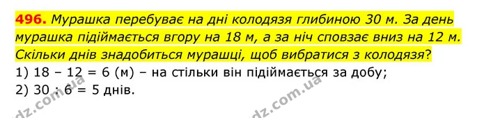 496. Мурашка перебуває на дні колодязя глибиною 30 м. За день мурашка підіймається вгору на 18 м, а за ніч сповзає вниз на 12 м — ГДЗ Математика 5 клас Скворцова 2022