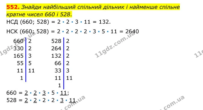 552. Знайди найбільший спільний дільник і найменше спільне кратне чисел 660 і 528. — ГДЗ Математика 6 клас Істер 2023 1-2 ч.