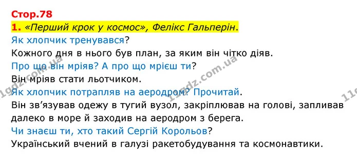 1. «Перший крок у космос», Фелікс Гальперін. — ГДЗ Українська мова 4 клас Чабайовська
