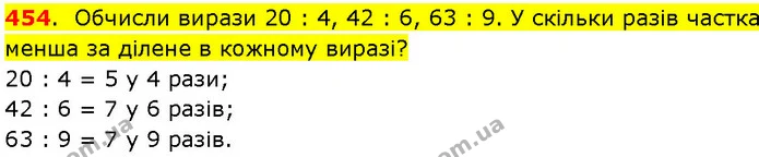 454. Обчисли вирази 20 : 4, 42 : 6, 63 : 9. У скільки разів частка менша за ділене в кожному виразі? — ГДЗ Математика 3 клас Козак 1-2 ч.