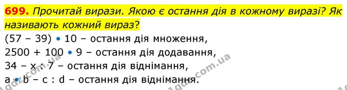 699. Прочитай вирази. Якою є остання дія в кожному виразі? Як називають кожний вираз? — ГДЗ Математика 4 клас Листопад
