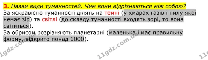 3. Назви види туманностей. Чим вони відрізняються між собою? — ГДЗ Природознавство 5 клас Коршевнюк