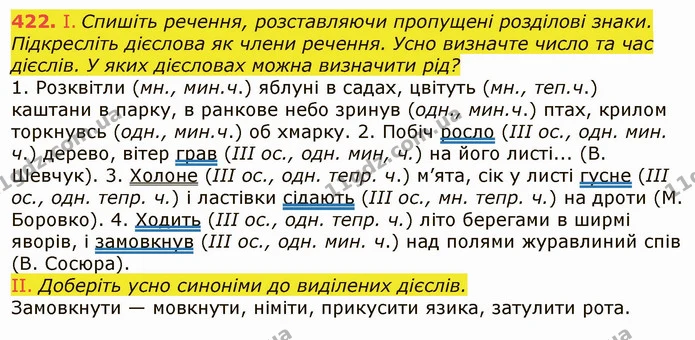 422. І. Спишіть речення, розставляючи пропущені розділові знаки. Підкресліть дієслова як члени речення. Усно визначте число та час — ГДЗ Українська мова 6 клас Заболотний 2019