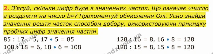 2. З’ясуй, скільки цифр буде в значеннях часток. Що означає «число а розділити на число b»? Прокоментуй обчислення Олі. Усно знайди — ГДЗ Математика 4 клас Скворцова