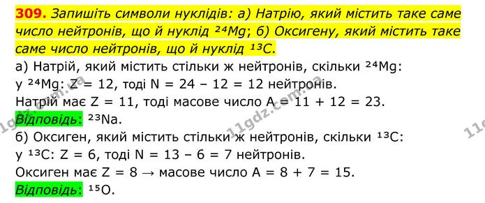 309. Запишіть символи нуклідів: а) Натрію, який містить таке саме число нейтронів, що й нуклід ²⁴Mg; б) Оксигену, який містить таке — ГДЗ Хімія 8 клас Григорович
