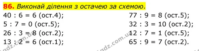 86. Виконай ділення з остачею за схемою. — ГДЗ Математика 5 клас Скворцова 2022